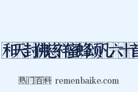 和天封佛慈祥蜜蜂颂凡六十首是什么意思的图片